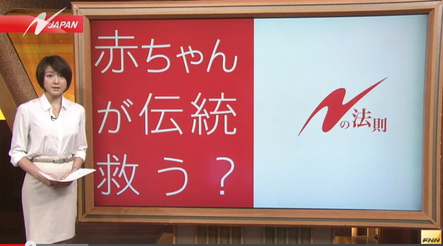 フジテレビ ニュースJAPAN 赤ちゃんが伝統を救う