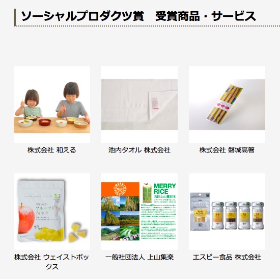 ソーシャルプロダクツ賞