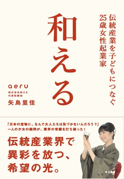 和える-aeru-伝統産業を子どもにつなぐ25歳女性起業家 矢島里佳