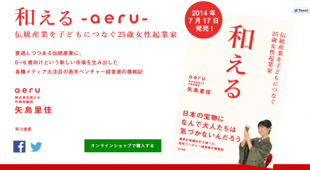 『和える -aeru- 伝統産業を子どもにつなぐ25歳女性起業家』