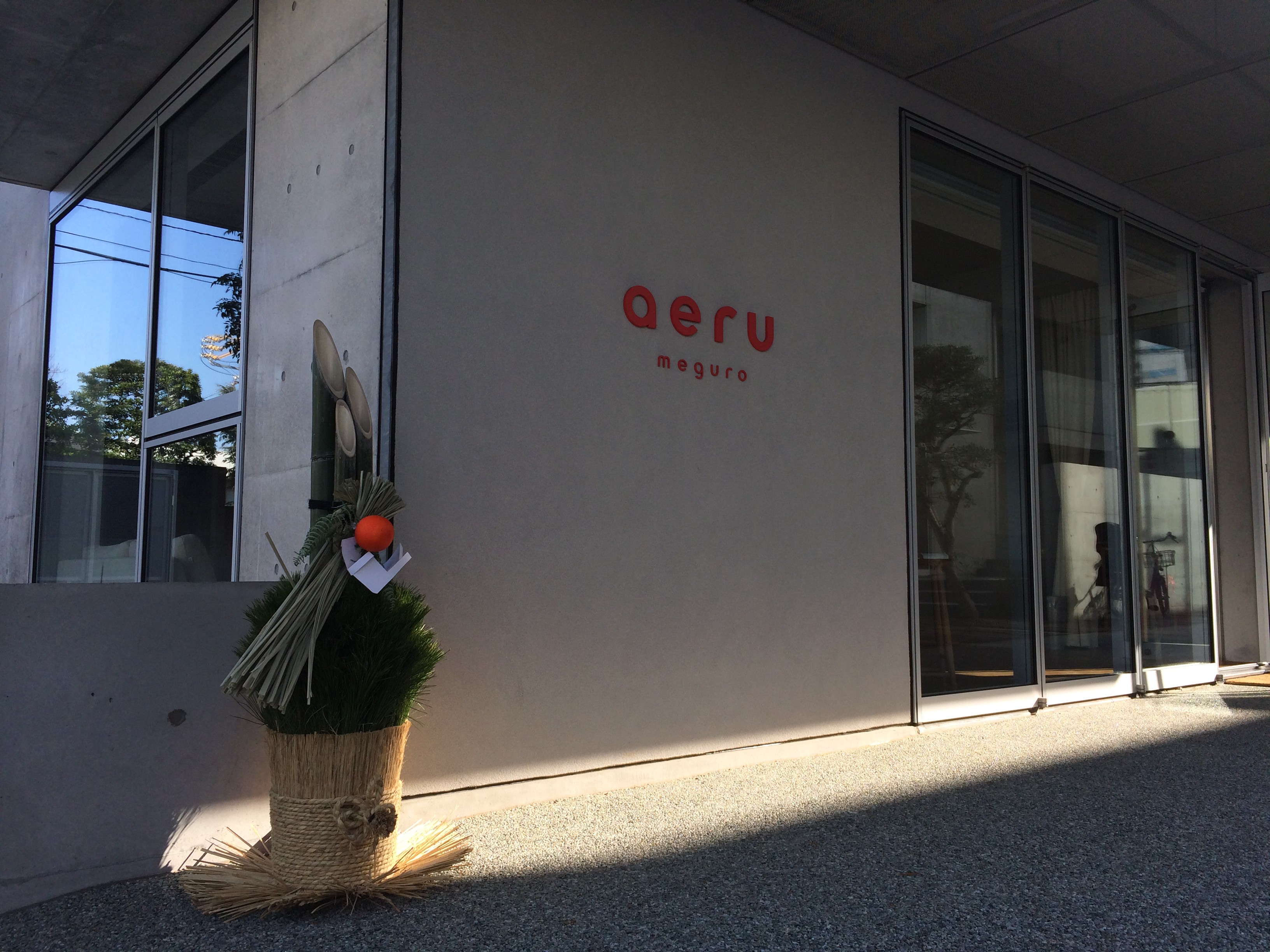 aeru meguro 2015年 お正月