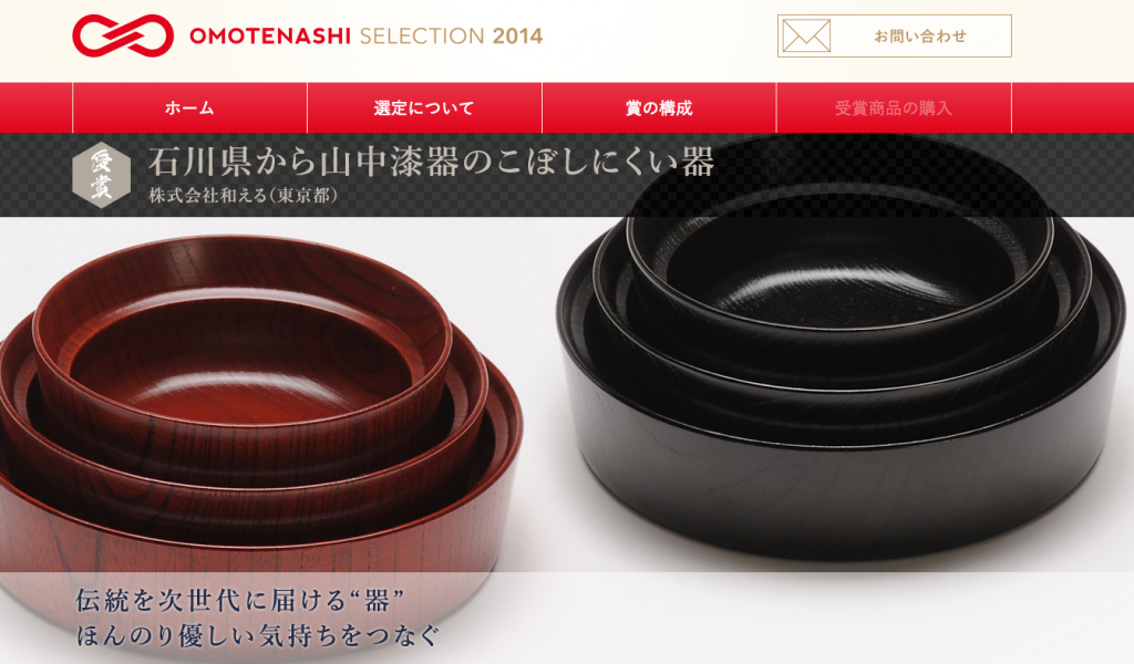 石川県から山中漆器のこぼしにくい器 OMOTENASHI Selection 2014(おもてなしセレクション2014)