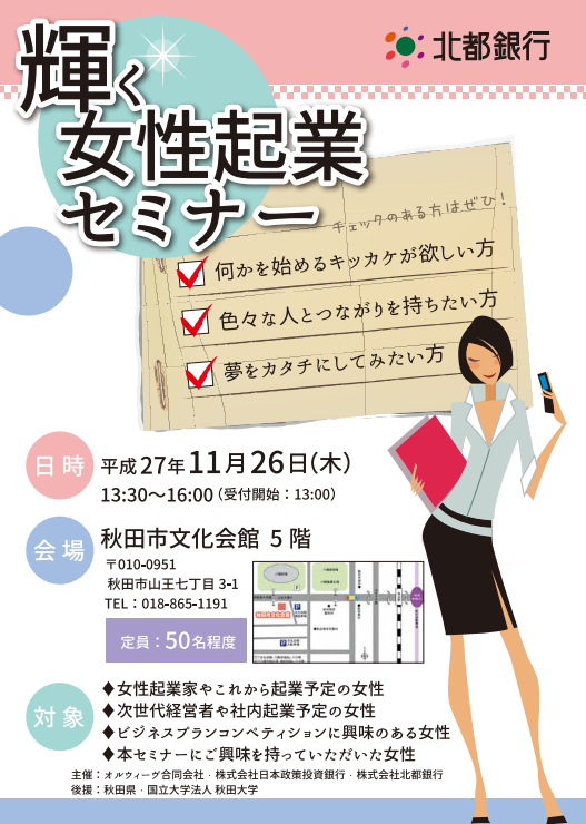 DBJ 北都銀行 オルウィーヴ 女性起業セミナー 和える 矢島