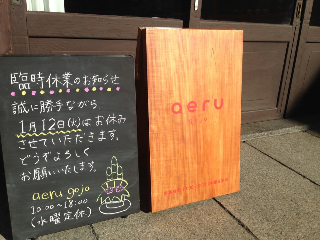 aeru gojo臨時休業