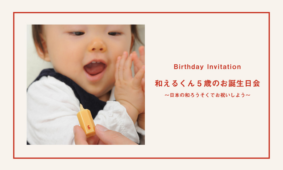 02_5歳のお誕生日会