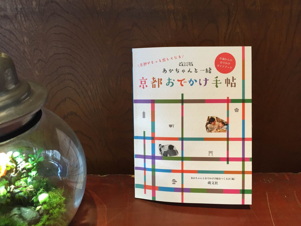 あかちゃんと一緒 京都おでかけ手帖