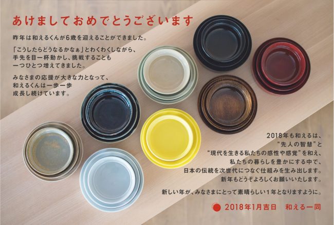 和える 新年 aeru 2018