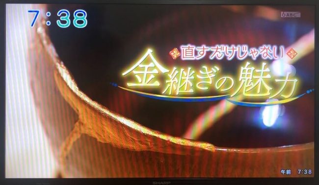 おはよう朝日です 金継ぎ特集