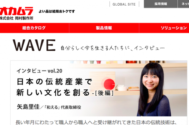 岡村製作所webマガジン「WAVE」日本の伝統産業で新しい文化を創る-［後編］