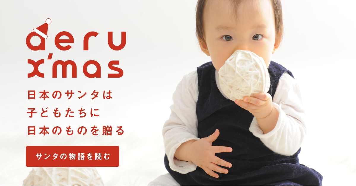 和えるのクリスマス【aeru X'mas】日本のサンタは子どもたちに日本のものを贈る