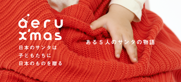 aeru X'mas -日本のサンタは 子どもたちに 日本のものを贈る-「５人のサンタの物語」