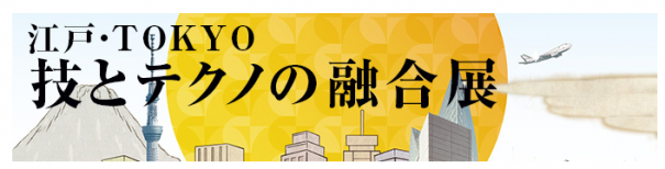江戸・TOKYO技とテクノの融合展2015