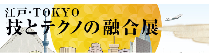 江戸・TOKYO技とテクノの融合展2015