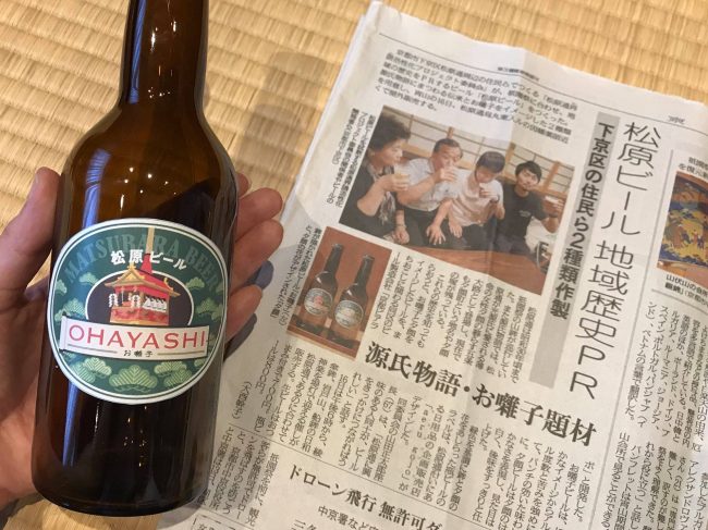 京都新聞　松原ビール
