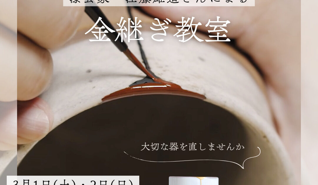 漆芸家・江藤雄造さんの金継ぎ教室 | 株式会社和える(aeru)−日本の